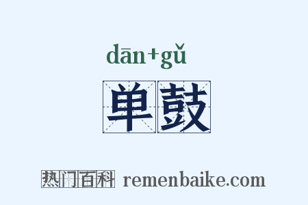 单鼓是什么意思的图片